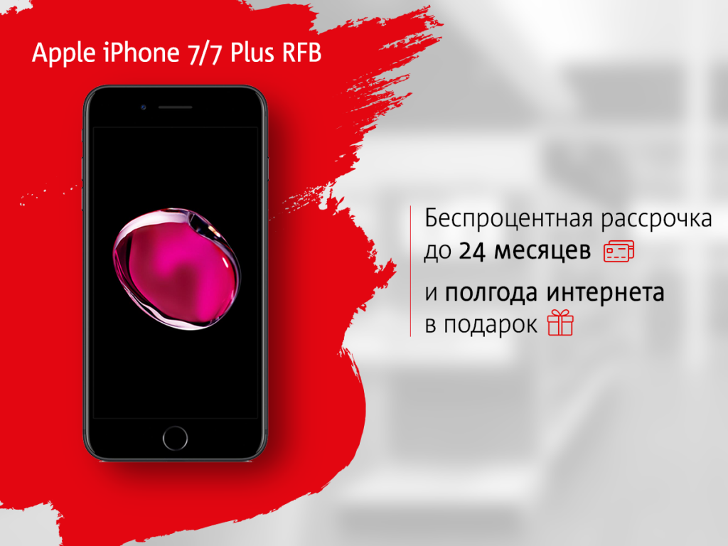 Apple iPhone 7 RFB - самое доступное предложение лучшего бренда в МТС! Apple iPhone 7 RFB - самое доступное предложение лучшего бренда в МТС!